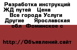 Разработка инструкций ЖД путей › Цена ­ 10 000 - Все города Услуги » Другие   . Ярославская обл.,Фоминское с.